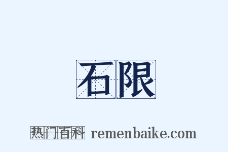 石限是什么意思的图片